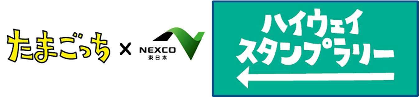 たまごっち×NEXCO東日本 ハイウェイスタンプラリー